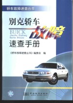 别克轿车<em>故障</em><em>速查</em><em>手册</em>