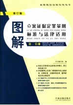 图解立案证据定罪量刑标准与<em>法律</em><em>适用</em>  <em>第</em>3分册  侵犯公民人身权利、民主权利案·侵犯财产案·危害国防利益案  <em>第</em>3版