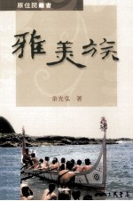 原住民丛书  雅美族