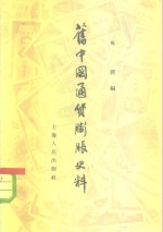 旧中国<em><em>通货</em><em>膨胀</em></em>史料