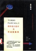 RBO PASCAL 5.5版 程序设计<em>技术</em>及<em>库</em>函数集锦 上