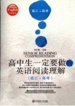 高中生一定<em>要<em>做的</em></em>英语阅读理解  高三+高考