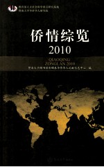 侨情综览  2010