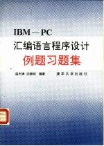 IBM PC<em><em>汇编</em><em>语言</em></em><em><em>程序</em><em>设计</em></em>例题习题集