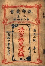 历史小说  <em>法</em>宫秘史后编  第2集  第八十四编  上  第2版