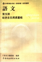 中等财经学校  四年制  <em>试用</em>教材  语文  <em>第</em>5<em>册</em>  经济古文阅读<em>基础</em>