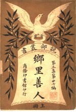 乡里善人  第3集  第27编  上  第2版