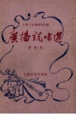 <em>广播</em>说唱选  第四本