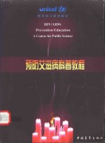 预防艾滋病科普教程
