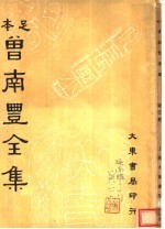 曾南丰全集  第3册