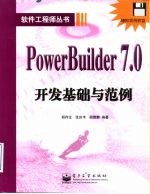 <em>PowerBuilder</em> 7.0<em>开发</em>基础与范例