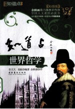 知道点世界哲学  彩图版