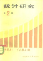 统计<em>研究</em>  <em>第</em><em>2</em><em>辑</em>