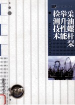 采油螺杆泵举升性能检测技术