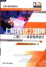 全国计算机等级<em>考试</em>上机<em>考试</em><em>习<em>题集</em></em>  <em>二级</em><em>C++</em><em>语言</em><em><em>程序</em><em>设计</em></em>