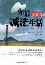 你最需要的减法生活