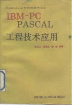 IBM-PC PASCAL工程技术应用
