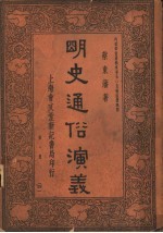 明史通俗演义  第<em>1</em>册  <em>1</em>