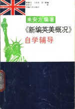 来安方编著《新编英美概况》自学辅导