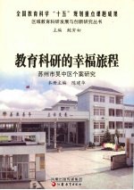 教育科研的<em>幸福</em>旅程  苏州市吴中区个案研究