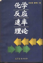 化学反应速率理论