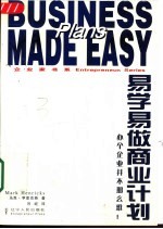 易学易做商业计划  办个企业并不那么难！