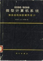 8086/8088微型<em><em>计算</em>机</em><em>系统</em>  体系<em>结构</em>和软硬件<em>设计</em>