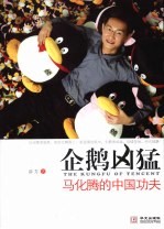 企鹅凶猛  马化腾的<em>中国</em>功夫