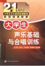 大学生<em>声乐</em><em>基础</em>与合唱训练