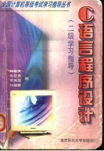 C语言程序设计  二级学习指导
