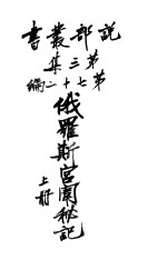 俄罗科宫闱秘记  第3集  第七十二编  上  第3<em>版</em>