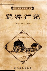 中国古典<em>文</em>化精华  笑林广记