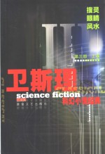 <em>卫<em>斯理</em></em>科幻小说经典  第3部  上