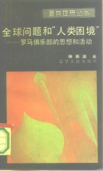 全球问题与人类困境  罗马俱乐部的思想<em>和</em>活动
