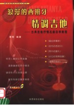 浪漫的西班牙情调吉他  古典吉他抒情名曲自学<em>教程</em>