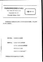 中华人民共和国国家计量<em>技术</em>规范  交流电能表检定装置试验规范  JJG1036-93