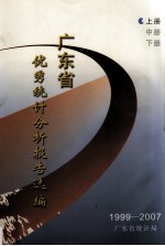 1999-2007年广东省优秀<em>统计</em>分析报告选编  上