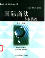 国际商法专业英语