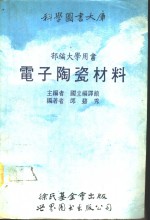 电子陶瓷材料