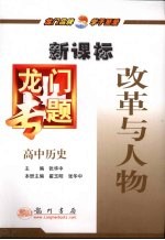 龙门专题  新课标  高中历史  改革与人物