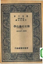 万有文库第二集七百种稀有<em>元素</em><em>化学</em>  上下