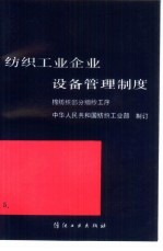 纺织工业企业设备管理制度  棉纺织部分细纱工序