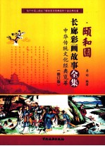 颐和园长廊彩画故事全集  修订版