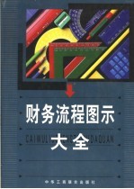 财务流程图示大全  第1卷