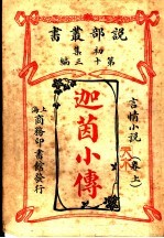 言情小说  迦茵小传  第1集  第13编  上