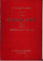 中华人民共和国水文年鉴  1982  第4卷  黄河流域水文资料  第3册  上