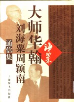 大师华翰  <em>刘海</em>粟周颖南通信集