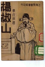 杨椒山
