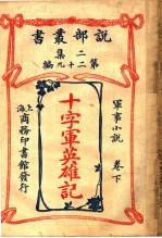 军事小说  十字军英雄记  下  第2集第29编  第2版