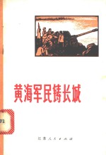 黄海军民铸长城  双洋军民联防革命故事